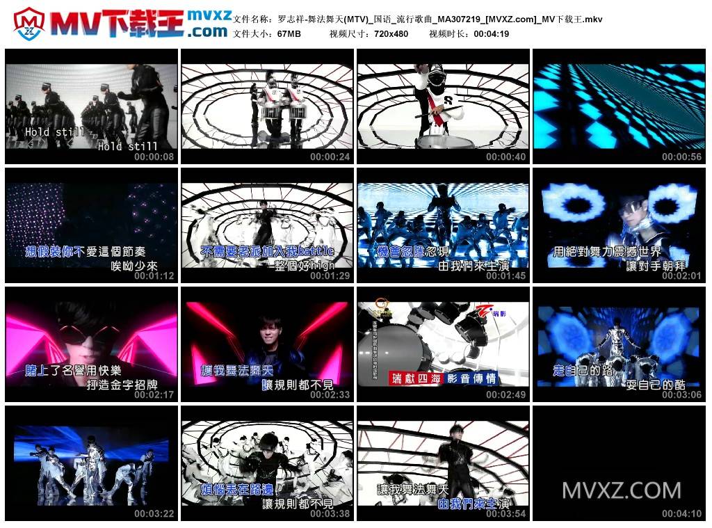 罗志祥-舞法舞天(MTV)_国语_流行歌曲_MA307219